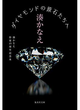 ダイヤモンドの原石たちへ 湊かなえ作家１５周年記念本(集英社文庫)