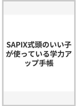 SAPIX式頭のいい子が使っている学力アップ手帳