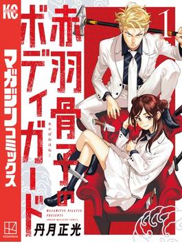 【1-5セット】赤羽骨子のボディガード