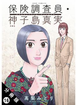 【16-20セット】保険調査員・神子島真実 分冊版(ジュールコミックス)