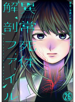 【26-30セット】異常死体解剖ファイル（分冊版）(COMIC ヤミツキ)