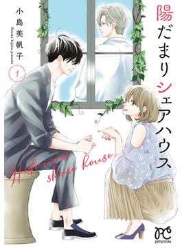 【1-5セット】陽だまりシェアハウス【電子単行本】(プリンセスコミックス　プチプリ)