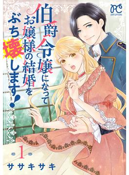 【全1-2セット】伯爵令嬢になってお嬢様の結婚をぶち壊します！【電子単行本】(プリンセスコミックス　プチプリ)