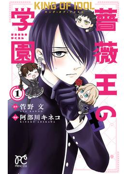 【全1-2セット】キング・オブ・アイドル 薔薇王の学園(プリンセス・コミックス)