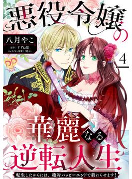 悪役令嬢の華麗なる逆転人生～転生したからには、絶対ハッピーエンドで終わらせます！～【単話売】(4)(ピュールコミックスピュア)