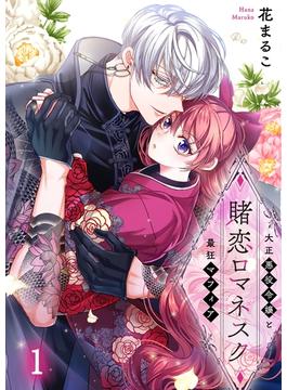 賭恋ロマネスク～大正悪役令嬢と最狂マフィア（１）(MEQLME)