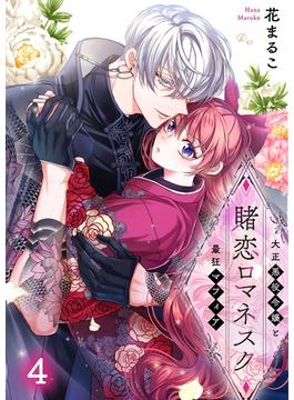 賭恋ロマネスク～大正悪役令嬢と最狂マフィア（４）(MEQLME)