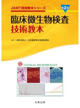 臨床微生物検査技術教本 第２版