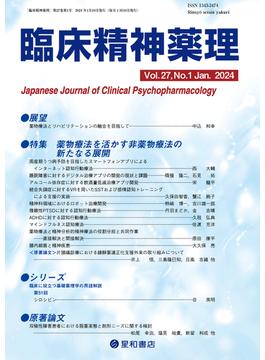 臨床精神薬理 第２７巻１号（２０２４．１） 〈特集〉薬物療法を活かす非薬物療法の新たなる展開