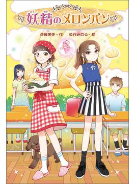 妖精のメロンパン