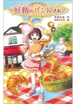 妖精のパン屋さん