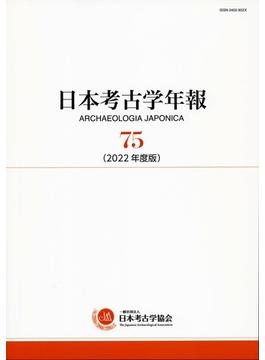 日本考古学年報 ７５（２０２２年度版）