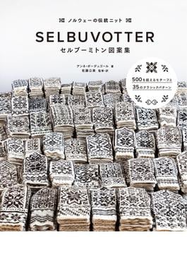 セルブーミトン図案集 ノルウェーの伝統ニット ５００を超えるモチーフと３５のクラシックパターン