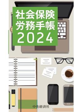 社会保険労務手帳〈2024年版〉