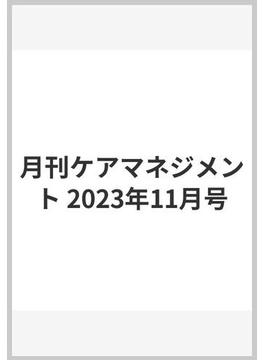 月刊ケアマネジメント 2023年11月号
