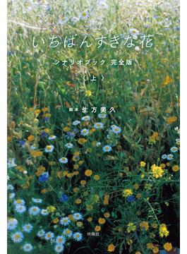 いちばんすきな花　シナリオブック　完全版〈上〉(フジテレビＢＯＯＫＳ)