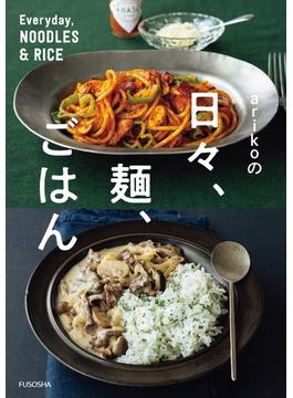 arikoの日々、麺、ごはん(扶桑社ＢＯＯＫＳ)