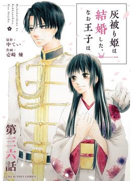 【36-40セット】灰被り姫は結婚した、なお王子は【単話】(マンガワン女子部)