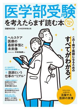 医学部受験を考えたらまず読む本　2024年版（日経ムック）(日本経済新聞出版)