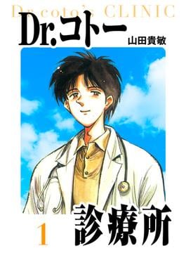Dr.コトー診療所　愛蔵版　1(アルト出版)