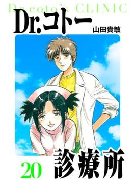 Dr.コトー診療所　愛蔵版　20(アルト出版)