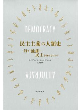 民主主義の人類史――何が独裁と民主を分けるのか？