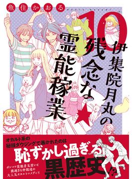 伊集院月丸の残念な霊能稼業（１０）(Nemuki+コミックス)