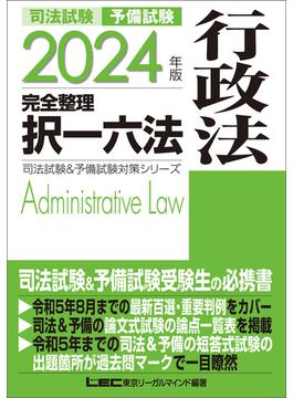 2024年版 司法試験&予備試験 完全整理択一六法 行政法
