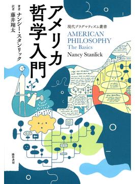 アメリカ哲学入門