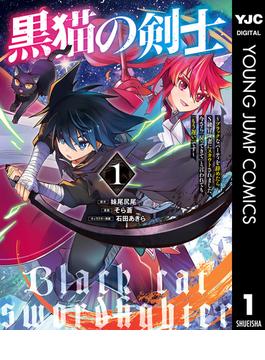 【1-5セット】黒猫の剣士～ブラックなパーティを辞めたらS級冒険者にスカウトされました。今さら「戻ってきて」と言われても「もう遅い」です～(ヤングジャンプコミックスDIGITAL)
