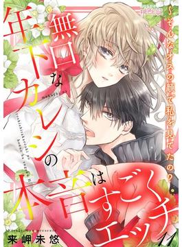 【11-15セット】無口な年下カレシの本音はすごくエッチ～そんなオスの顔で私を見てたの？(シーモアコミックス)