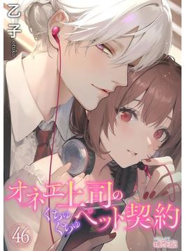 【46-50セット】オネエ上司のくちゅくちゅペット契約(シーモアコミックス)