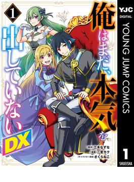 【全1-6セット】俺はまだ、本気を出していないDX(ヤングジャンプコミックスDIGITAL)