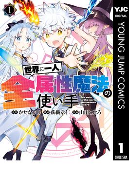 【全1-8セット】世界に一人、全属性魔法の使い手(ヤングジャンプコミックスDIGITAL)