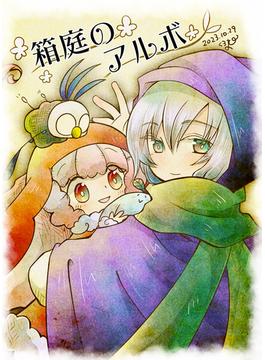 箱庭のアルボ　【分冊版】　37