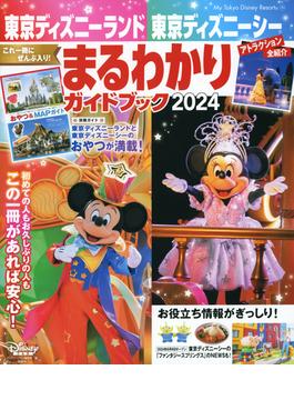 東京ディズニーランド東京ディズニーシーまるわかりガイドブック ２０２４(My Tokyo Disney Resort)
