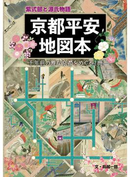 紫式部と源氏物語京都平安地図本 千年前の雅な京都をめぐる１冊
