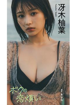 【デジタル限定】冴木柚葉写真集「ボクの恋煩い」(週プレ PHOTO BOOK)