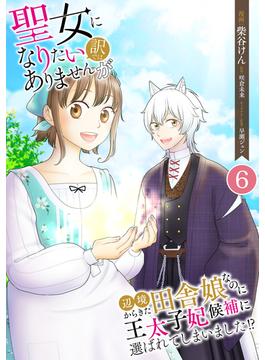 【6-10セット】聖女になりたい訳ではありませんが　辺境からきた田舎娘なのに王太子妃候補に選ばれてしまいました!?【単話版】(Spirale COMIC)