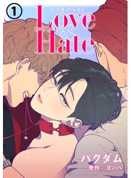 Love OR Hate 第1話(ダリアコミックスe)