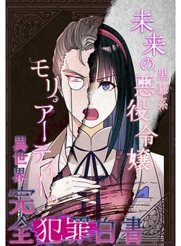 未来の黒幕系悪役令嬢モリアーティーの異世界完全犯罪白書（50）(YUZU comics)
