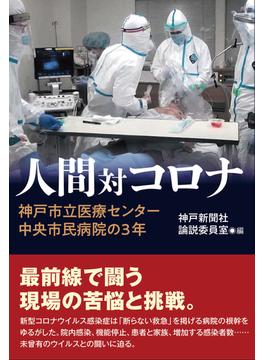 人間対コロナ　神戸市立医療センター中央市民病院の3年