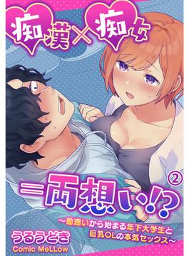 痴漢×痴女＝両想い！？～勘違いから始まる年下大学生と巨乳OLの本気セックス～2