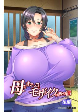 母のオマンコにモザイクを掛ける僕～お母さんは借金奴隷～アール版【後編】（フルカラー）