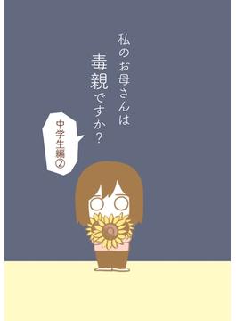 私のお母さんは毒親ですか？【中学生編（２）】