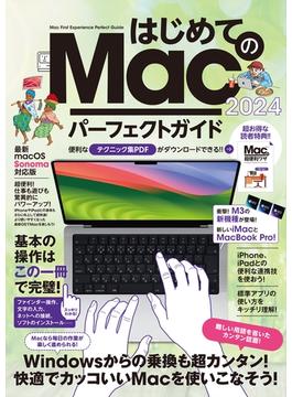 はじめてのMac パーフェクトガイド！2024（macOS Sonoma対応・最新版！）