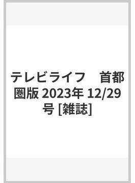 テレビライフ　首都圏版 2023年 12/29号 [雑誌]