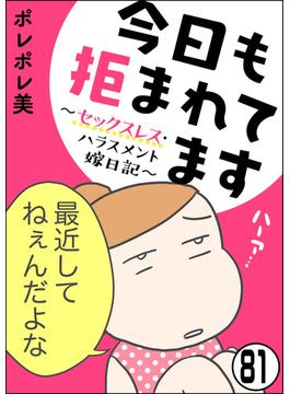 【81-85セット】今日も拒まれてます～セックスレス・ハラスメント 嫁日記～（分冊版）
