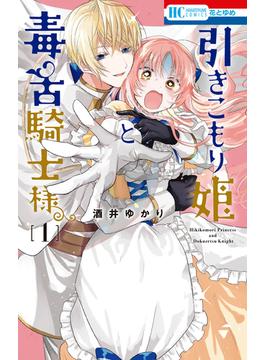 【全1-6セット】引きこもり姫と毒舌騎士様(花とゆめコミックス)