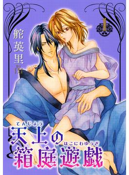 天上の箱庭遊戯 1巻(冬水社・いち＊ラキコミックス)